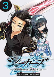 【期間限定　無料お試し版】シーカーズ～迷宮最強のおじさん、神配信者となる～(話売り)