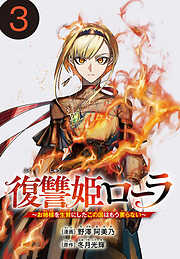 【期間限定　無料お試し版】復讐姫ローラ～お姉様を生贄にしたこの国はもう要らない～(話売り)