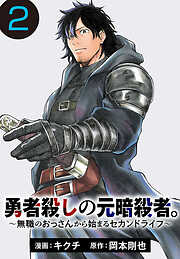 【期間限定　無料お試し版】勇者殺しの元暗殺者。～無職のおっさんから始まるセカンドライフ～(話売り)