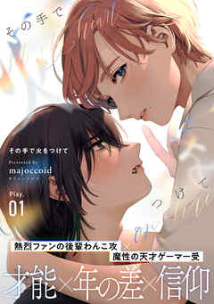 その手で火をつけて(1)