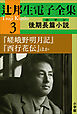 辻邦生電子全集 3巻 後期長篇小説（ロマン）『嵯峨野明月記』『西行花伝』ほか