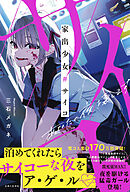 家出少女#サイコ