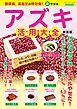 糖尿病、高血圧の特効食！(楽)やせる アズキ活用大全 新装版