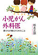 小児がん外科医　君たちが教えてくれたこと