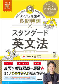 大学受験ムビスタ ダイジュ先生の良問特訓【2】 スタンダード英文法 MOVIE×STUDY