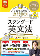 大学受験ムビスタ ダイジュ先生の良問特訓【2】 スタンダード英文法 MOVIE×STUDY