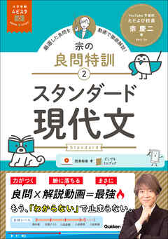 大学受験ムビスタ 宗の良問特訓【2】 スタンダード現代文 MOVIE×STUDY