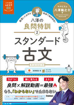 大学受験ムビスタ 八澤の良問特訓【2】 スタンダード古文 MOVIE×STUDY