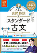大学受験ムビスタ 八澤の良問特訓【2】 スタンダード古文 MOVIE×STUDY