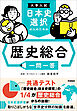 大学入試 日本史選択の人のための 歴史総合一問一答
