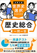 大学入試 世界史選択の人のための 歴史総合一問一答