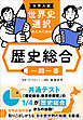大学入試 世界史選択の人のための 歴史総合一問一答