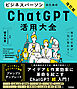 活用大全 ビジネスパーソンのためのChatGPT活用大全【改訂版】