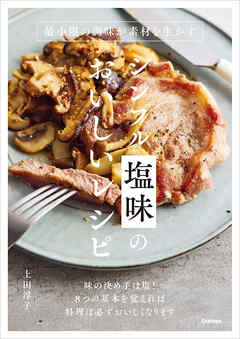 シンプル塩味のおいしいレシピ 最小限の調味が素材を生かす