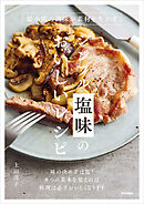 シンプル塩味のおいしいレシピ 最小限の調味が素材を生かす