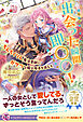 出会った瞬間、即○○！　ちんちくりん魔法薬師にガサツな騎士隊長を添えて【特典SS付】【イラスト付】