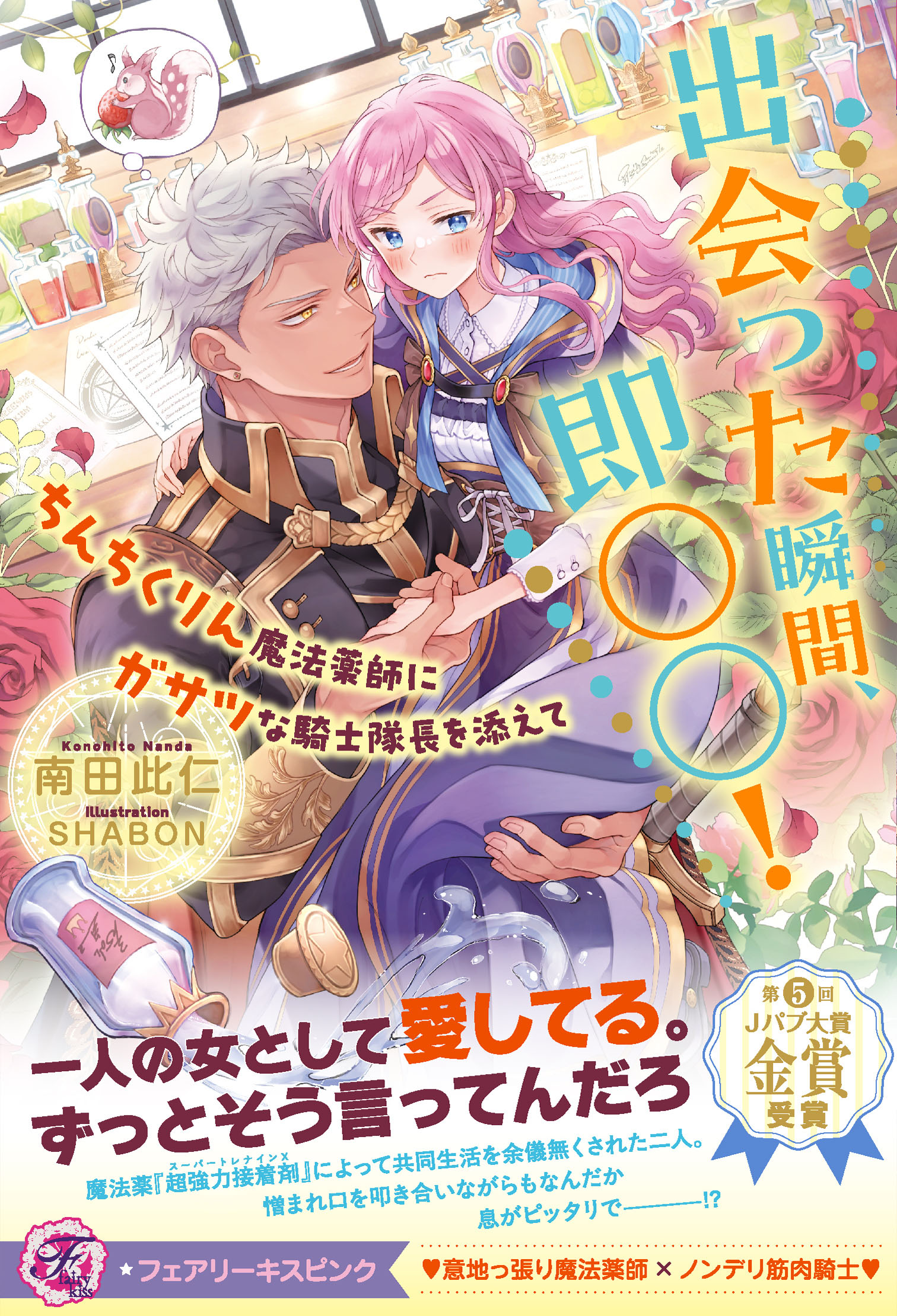 出会った瞬間、即○○！ ちんちくりん魔法薬師にガサツな騎士隊長を 