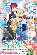 王子様と結婚するには綺麗な薔薇が必要のようです【特典SS付】【イラスト付】