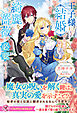 王子様と結婚するには綺麗な薔薇が必要のようです【特典SS付】【イラスト付】