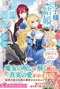 王子様と結婚するには綺麗な薔薇が必要のようです【特典SS付】【イラスト付】【電子限定描き下ろしイラスト＆著者直筆コメント入り】