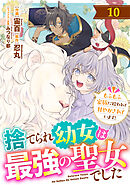 Berry’sFantasy捨てられ幼女は最強の聖女でした～もふもふ家族に拾われて甘やかされています！～10巻