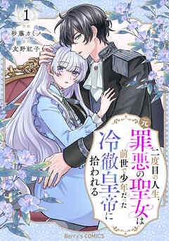 二度目の人生、(元)罪悪の聖女は前世で少年だった冷徹皇帝に拾われる1巻