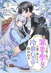 二度目の人生、(元)罪悪の聖女は前世で少年だった冷徹皇帝に拾われる