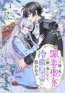 二度目の人生、(元)罪悪の聖女は前世で少年だった冷徹皇帝に拾われる1巻