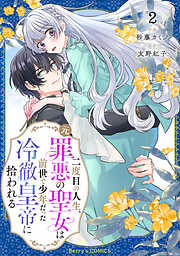 二度目の人生、(元)罪悪の聖女は前世で少年だった冷徹皇帝に拾われる