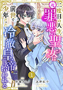 Berry’sFantasy二度目の人生、(元)罪悪の聖女は前世で少年だった冷徹皇帝に拾われる1巻