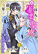 Berry’sFantasy二度目の人生、(元)罪悪の聖女は前世で少年だった冷徹皇帝に拾われる2巻