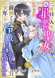 Berry’sFantasy二度目の人生、(元)罪悪の聖女は前世で少年だった冷徹皇帝に拾われる9巻