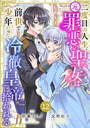 Berry’sFantasy二度目の人生、(元)罪悪の聖女は前世で少年だった冷徹皇帝に拾われる12巻