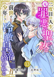 Berry’sFantasy二度目の人生、(元)罪悪の聖女は前世で少年だった冷徹皇帝に拾われる