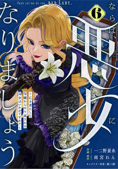 Berry’sFantasyならば、悪女になりましょう～亡き者にした令嬢からやり返される気分はいかがですか？～