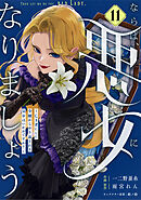 Berry’sFantasyならば、悪女になりましょう～亡き者にした令嬢からやり返される気分はいかがですか？～11巻