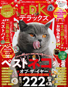 晋遊舎ムック　ネコDKデラックス2026