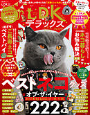 晋遊舎ムック　ネコDKデラックス2026