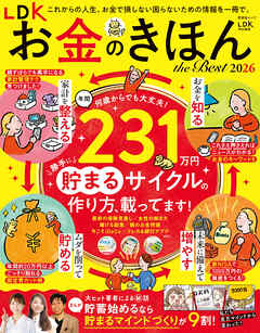 晋遊舎ムック　LDK お金のきほん the Best 2026