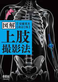 図解　上肢撮影法 （改訂２版）