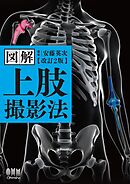 図解　上肢撮影法 （改訂２版）