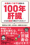 お酒がいつまでも飲める「100年肝臓」になる秘訣を教えてください！