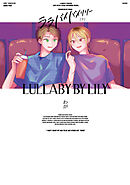 ララバイバイリリー 下【電子版限定特典付き】