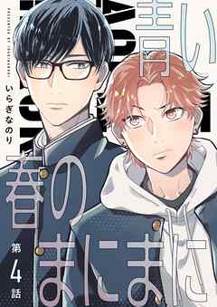 【分冊版】青い春のまにまに 第4話