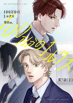 【分冊版】100万分の1ルクス 第7話（2）