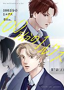 【分冊版】100万分の1ルクス 第7話（2）