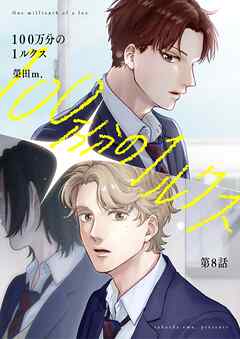 【分冊版】100万分の1ルクス 第8話