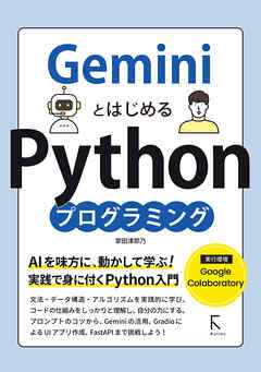 GeminiとはじめるPythonプログラミング