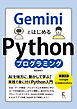 GeminiとはじめるPythonプログラミング