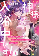 神様、入浴中です！【コミックス版】(1)《R18版》